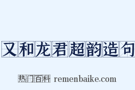 又和龙君超韵造句是什么意思的图片